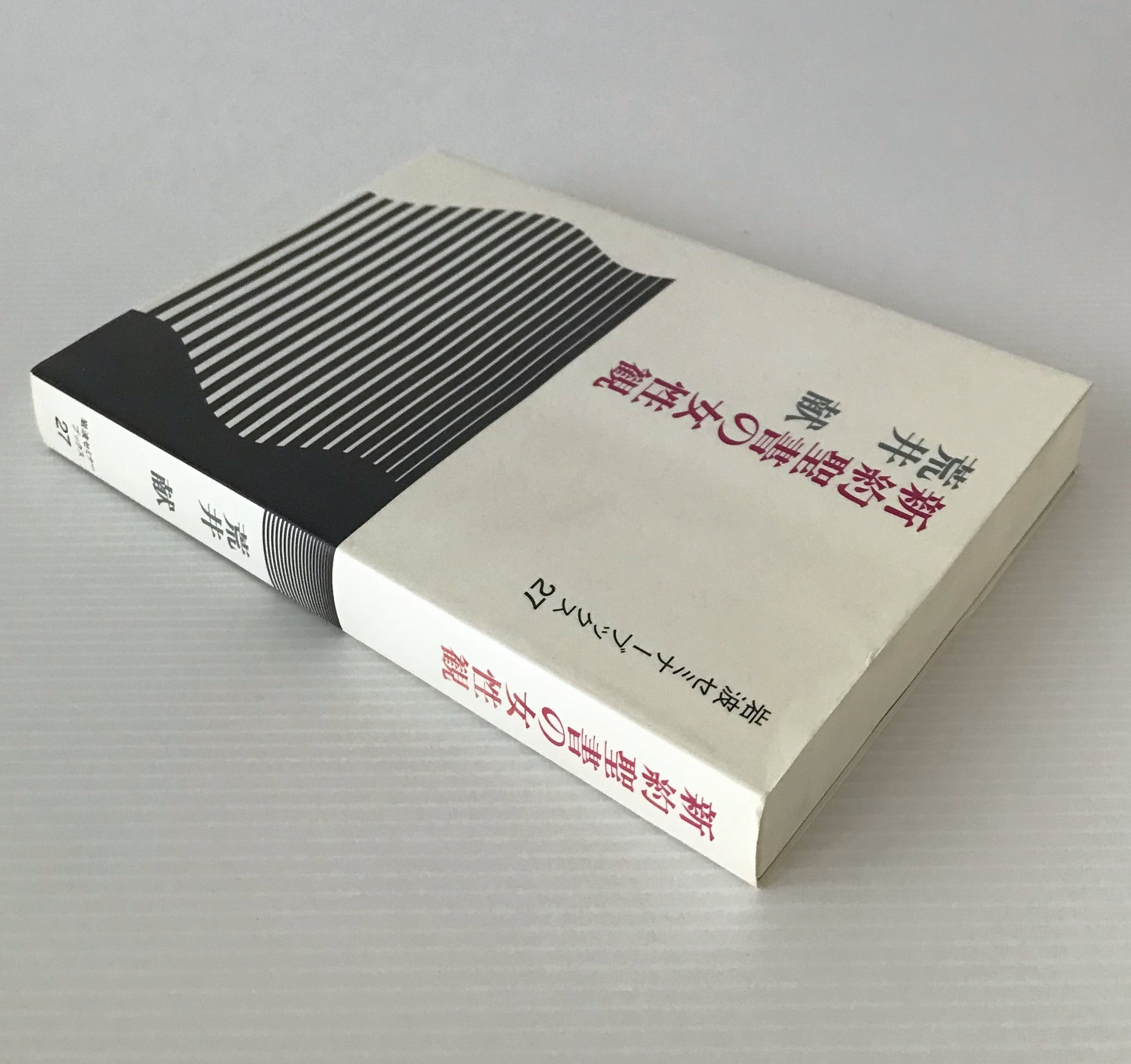 女性たちの聖書注解 女性の視点で読む旧約・新約・外典の世界 女性たちの聖書注解 女性の視点で読む旧約・新約・外典の世界 - メルカリ