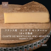 フランス産 コンテ・ド・モンターニュ 18ヶ月熟成 ハードチーズ 2kg|グラスフェッド・切りたて|業務用・ワイン・フォンデュに Freshly Cut COMTE DE MONTAGNE 18M+ Aged Grassfed Hard Cheese 2kg
