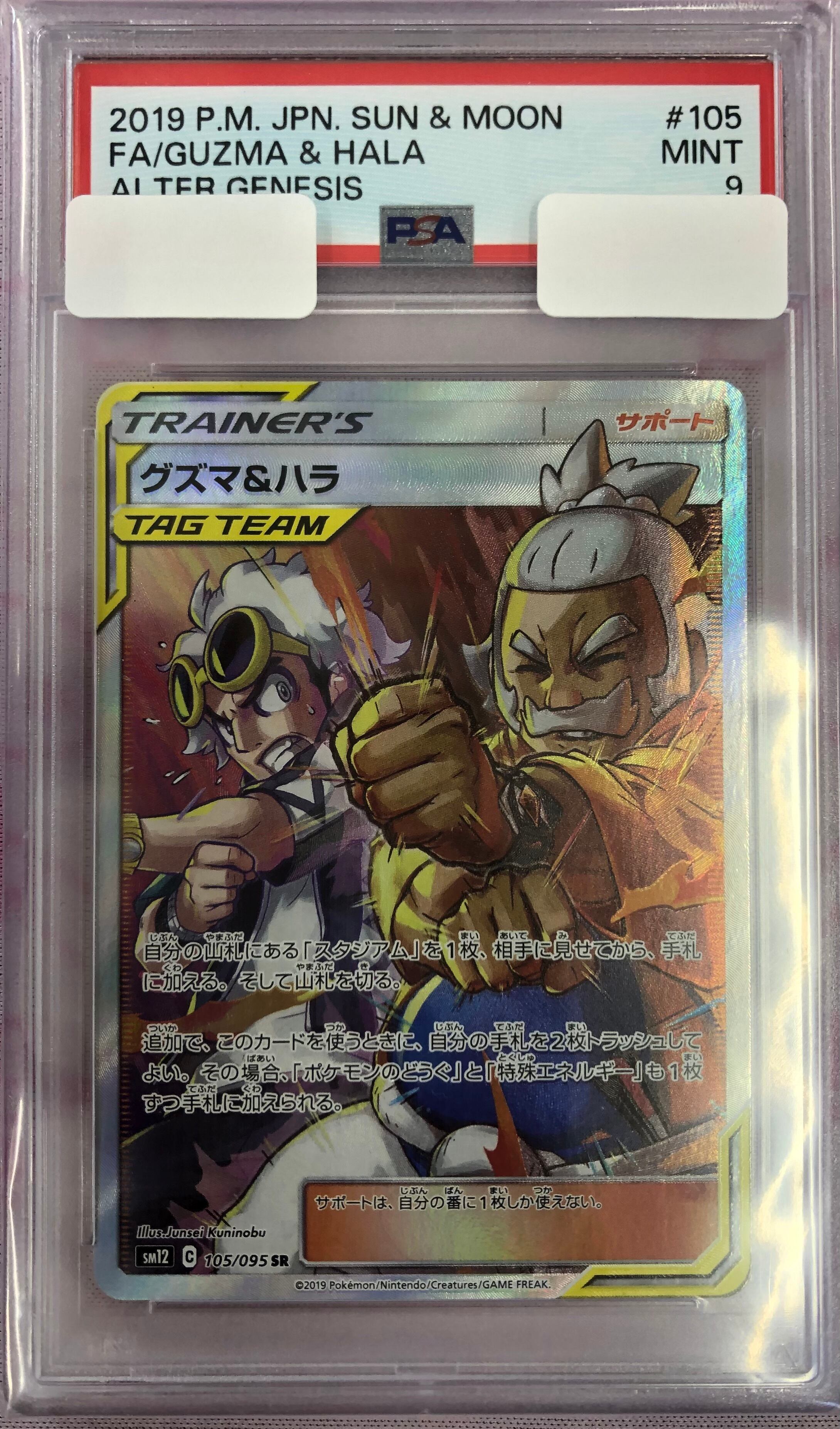 【Aランク】グズマ&ハラ(PSA9SR)