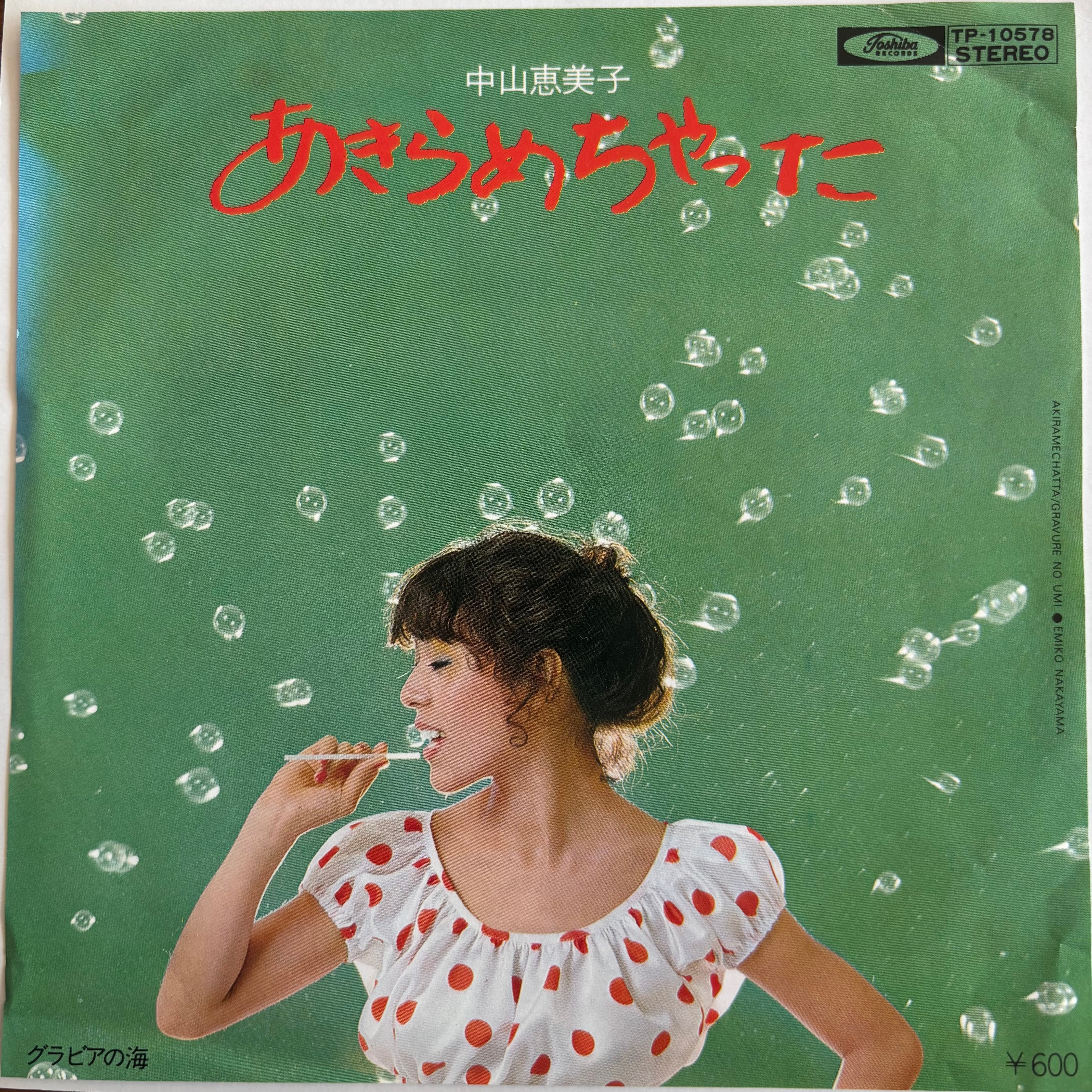 中山恵美子 / あきらめちゃった / グラビアの海 | PASSTIME RECORDS
