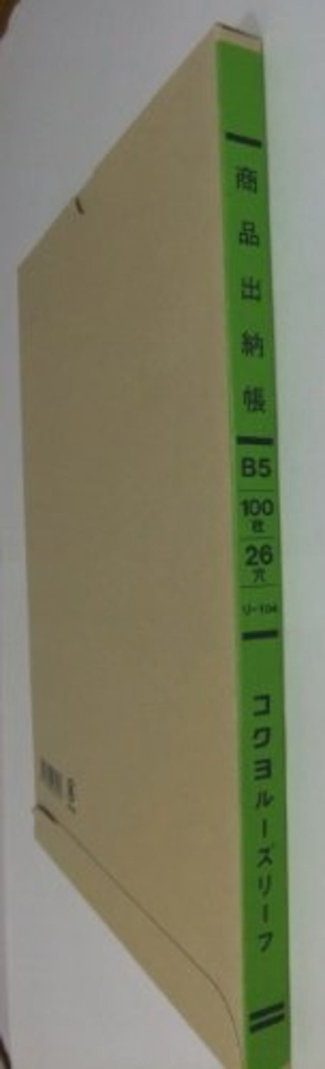 コクヨ 三色刷ルーズリーフ 商品出納帳 B5 26穴 100枚 リ-104