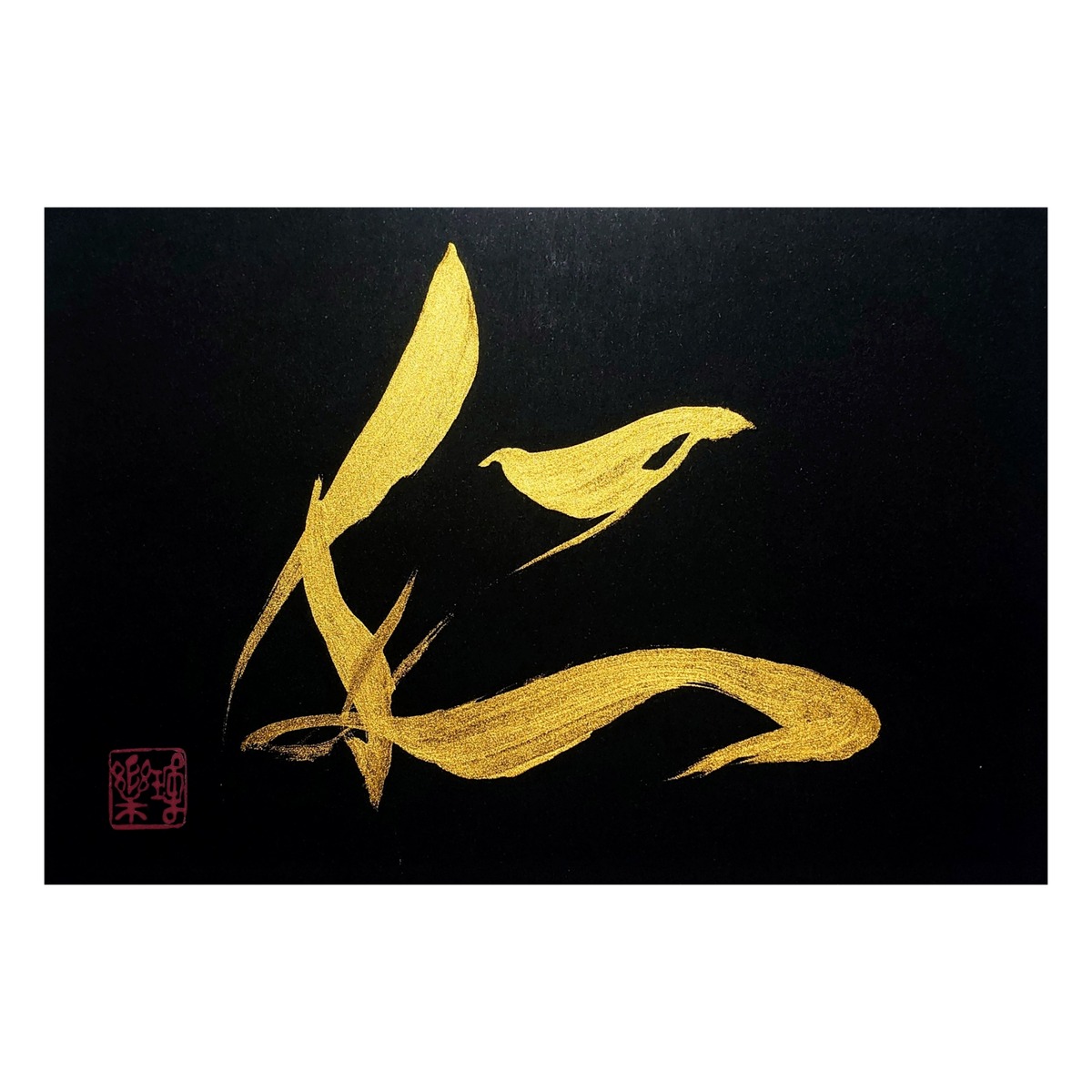 【1点限り】創作品『仁』:ハガキサイズ | RISO -Japanese Calligraphy Art-