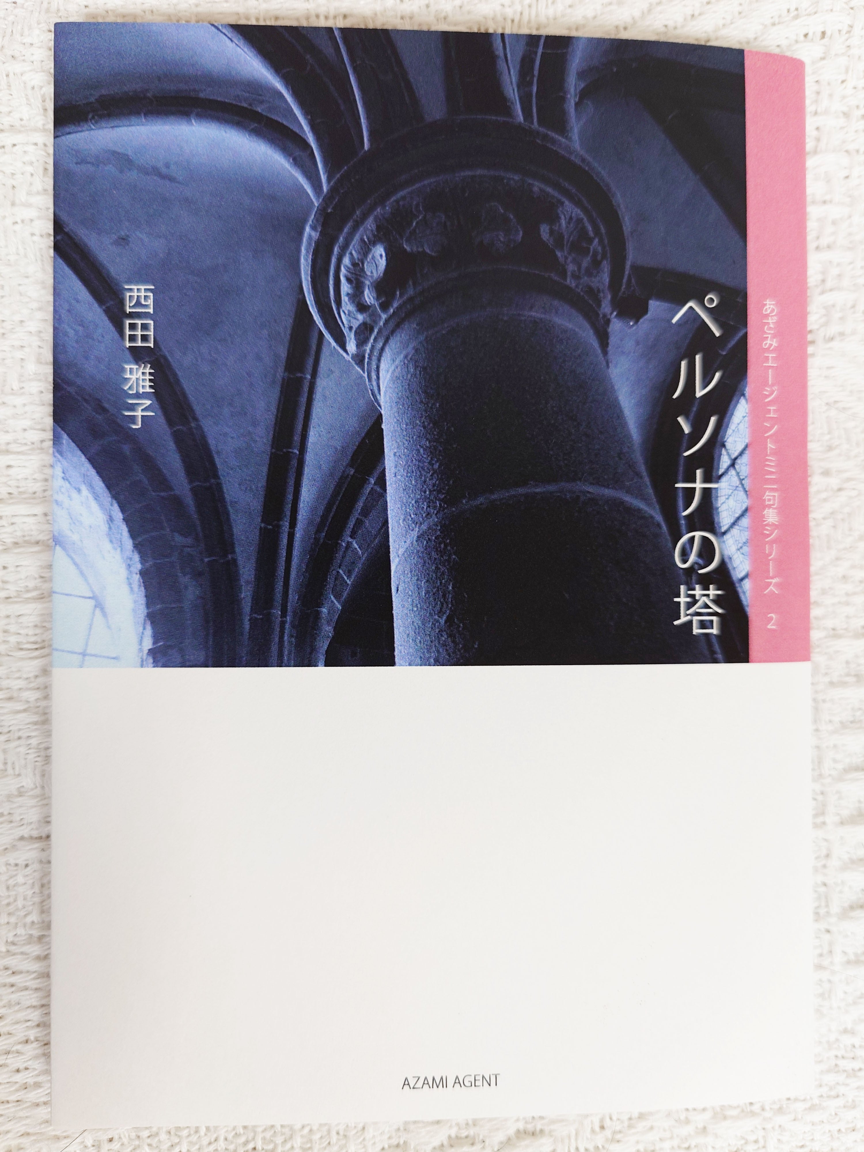 西田雅子句集 ペルソナの塔 | まつぺき百貨店