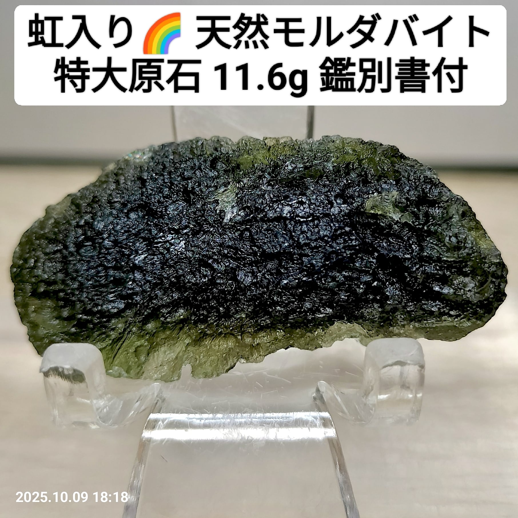 【超希少鉱物/最強品質】天然モルダバイト＊約3.5g＊　鉱物 天然石 原石 成約済み】超希少 虹入り 天然 無処理 モルダバイト 原石 11.6g 鑑別