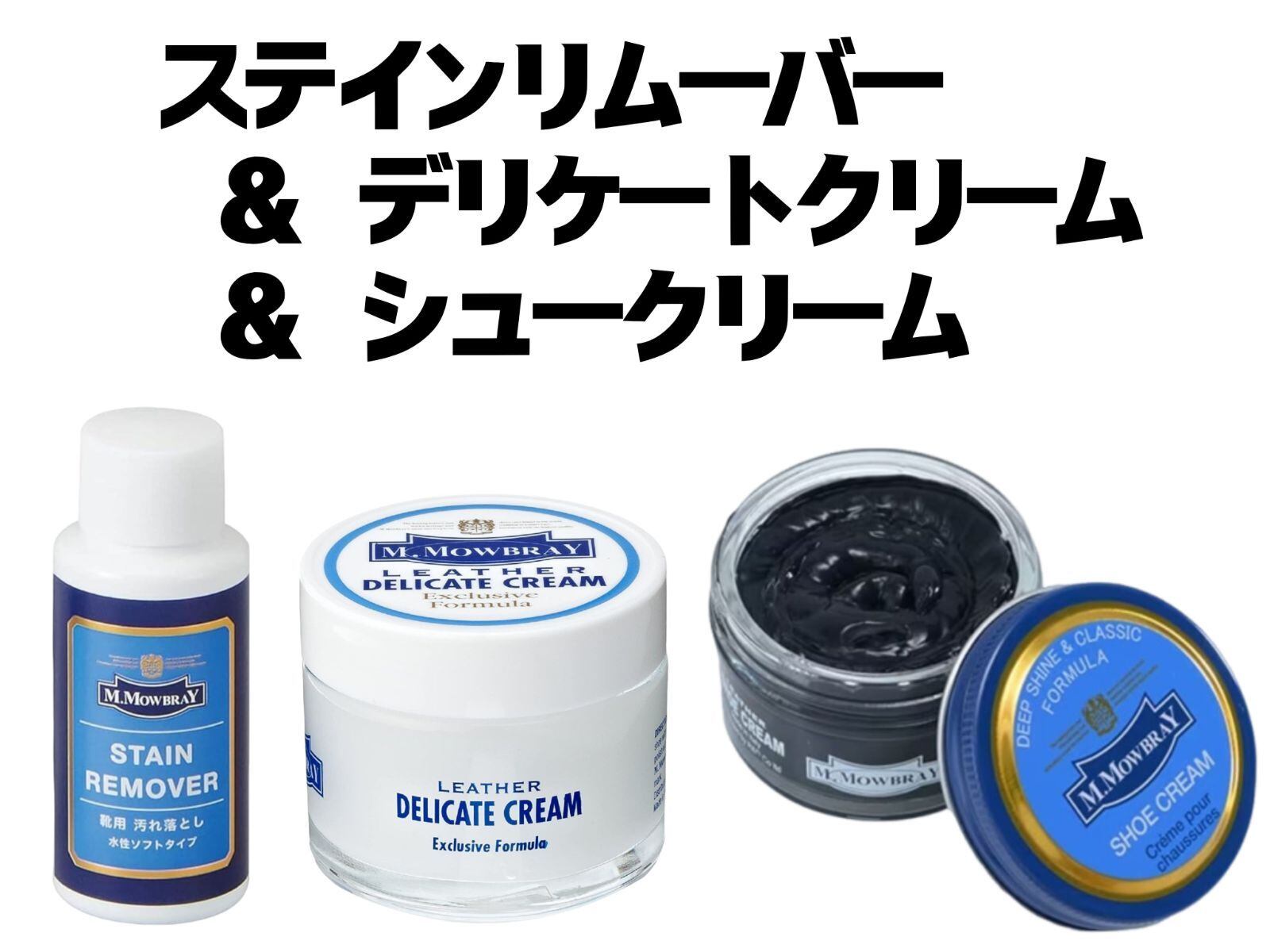 【送料込】★新品未使用★ M.モゥブレィ ステインリムーバー 60ml & デリケートクリーム 60ml & シュークリーム 50ml セット