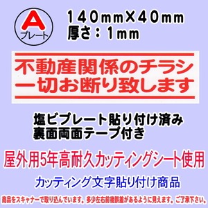 迷惑チラシ撃退プレート　（横表記・不動産チラシ一切お断り）