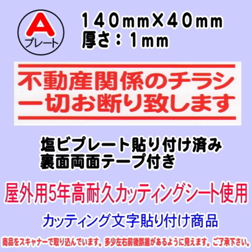 迷惑チラシ撃退プレート　（横表記・不動産チラシ一切お断り）