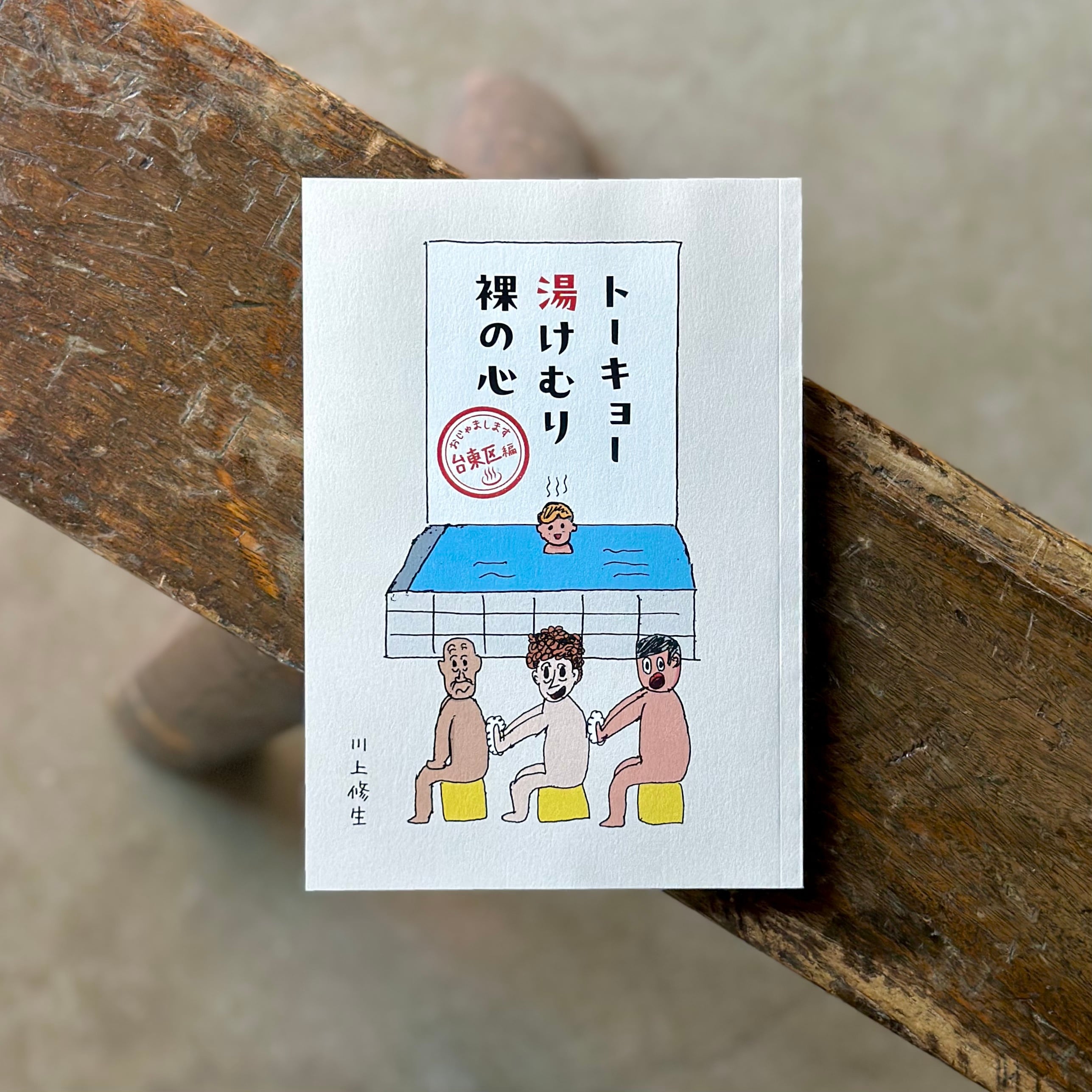 トーキョー湯けむり裸の心　おじゃまします台東区編