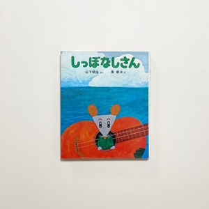 山下明生、長新太 / しっぽなしさん