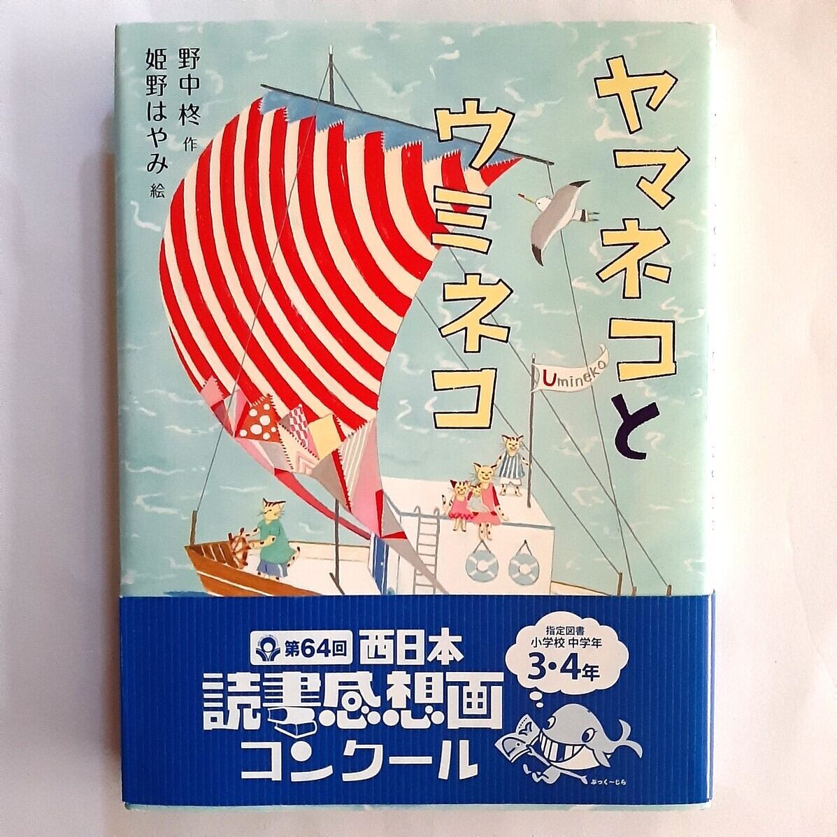 バーゲンブック）ヤマネコとウミネコ | ねこのみち
