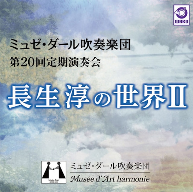 長生淳の世界Ⅱ ［ミュゼ・ダール吹奏楽団 第20回定期演奏会］（WKCD-0108）