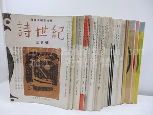 （雑誌）詩世紀　長谷川敬（赤江瀑）詩篇掲載号31冊一括　第一次21号-87号内28冊　第二次1-3号3冊　/　服部嘉香　編　[30956]