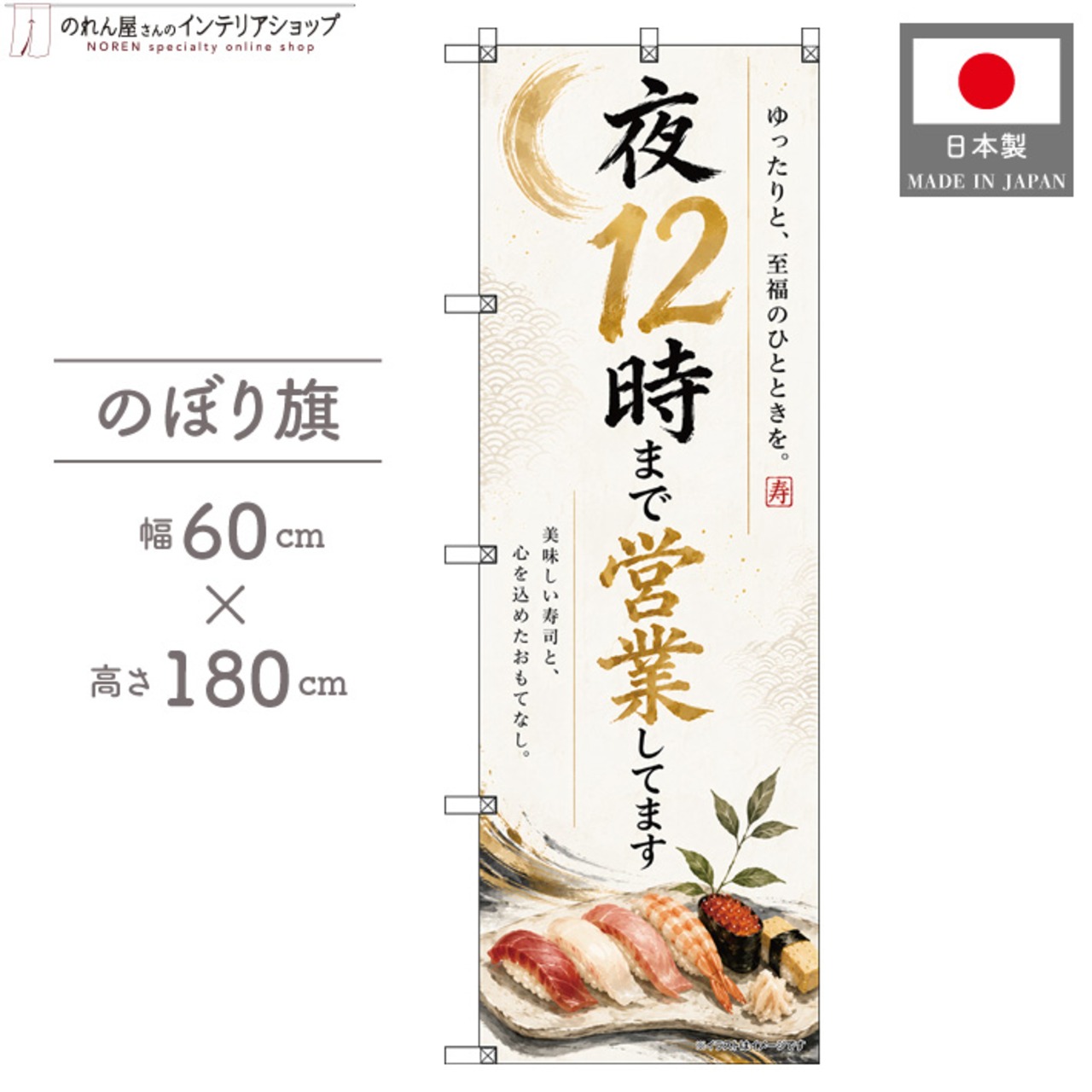 【受注生産】のぼり旗 ポンジ 夜12時まで営業してます 寿司02 60×180cm 53701