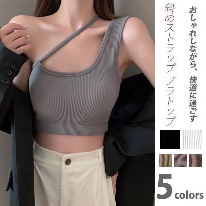 2021新作 レディース 見せブラ 楽ちんブラ 斜めストラップ 一体型 ノンワイヤー スチールなし