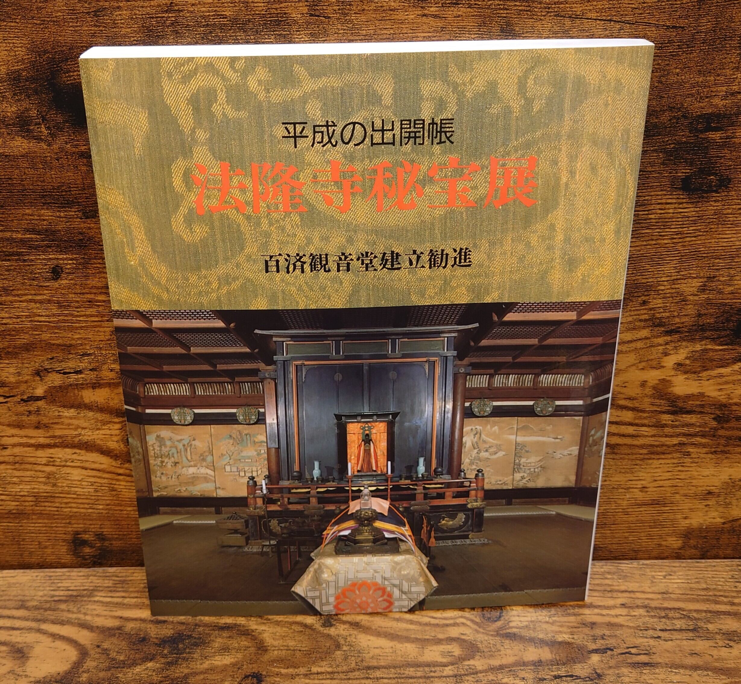 平成の出開帳 法隆寺秘宝展 図録＜百済観音堂建立勧進＞ | 弥生坂 緑の本棚