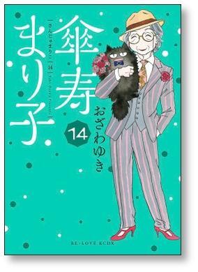 傘寿まり子 おざわゆき [1-16巻 漫画全巻セット/完結] さんじゅまりこ