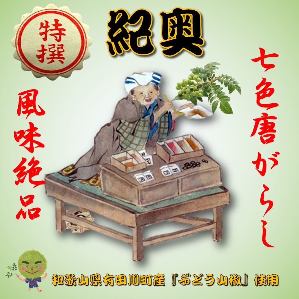 東京七味・七色蕃椒堂