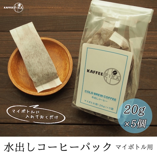 【焙煎所直送】水出しコーヒーパック 【マイボトル用】 20g × 5個