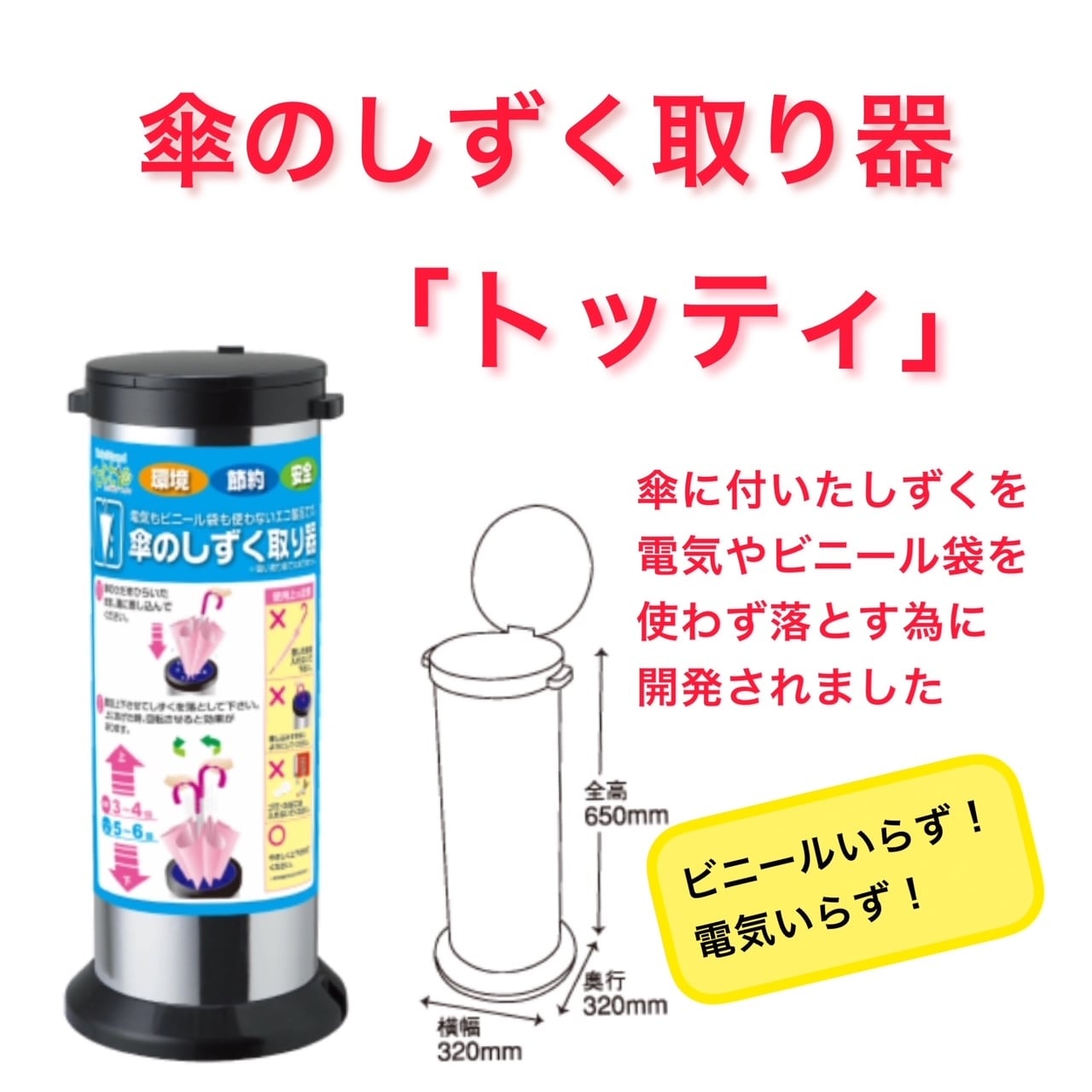 傘のしずく取り器「トッティ」スタンダード（TST-01） | マグネット