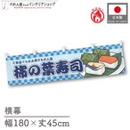 【受注生産】横幕 防炎 柿の葉寿司 市松 180×45cm 43378