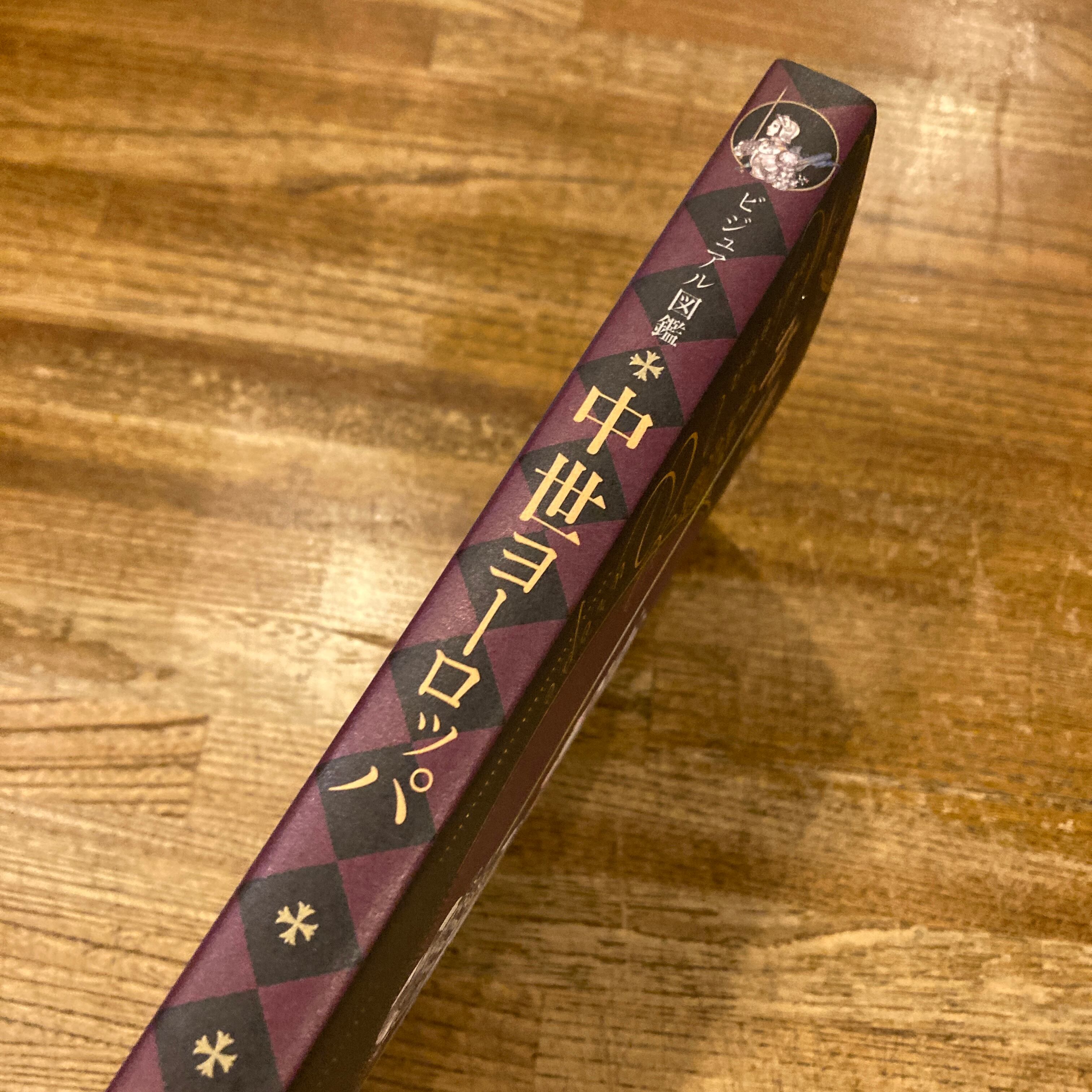 ビジュアル図鑑 中世ヨーロッパ 特装版 | 百年