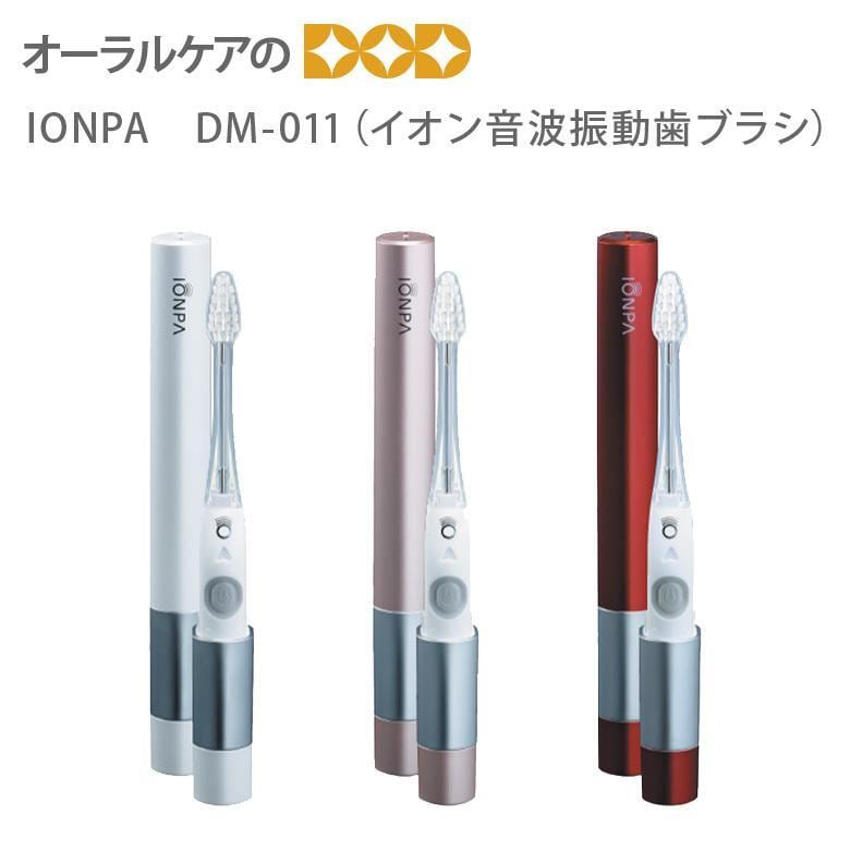 電動歯ブラシ IONPA イオンパ DM-011 イオン音波振動歯ブラシ 携帯グッズ メール便不可