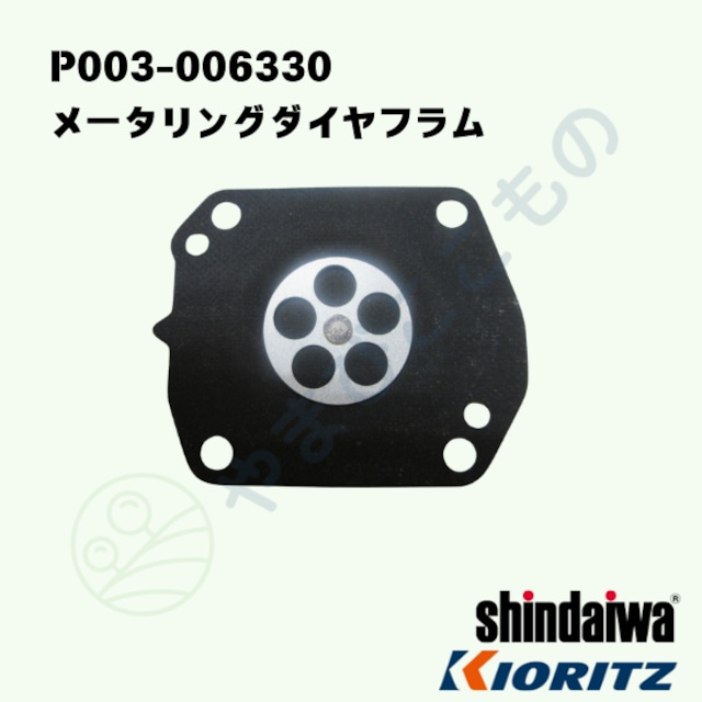 メータリングダイヤフラム (P003-006330) やまびこ純正