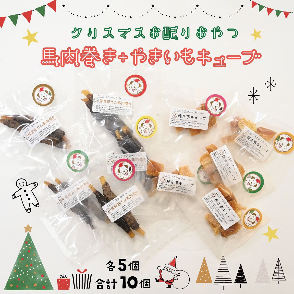 【クリスマスお配り用】サンプル10個(馬肉巻き・焼き芋キューブ各5個)