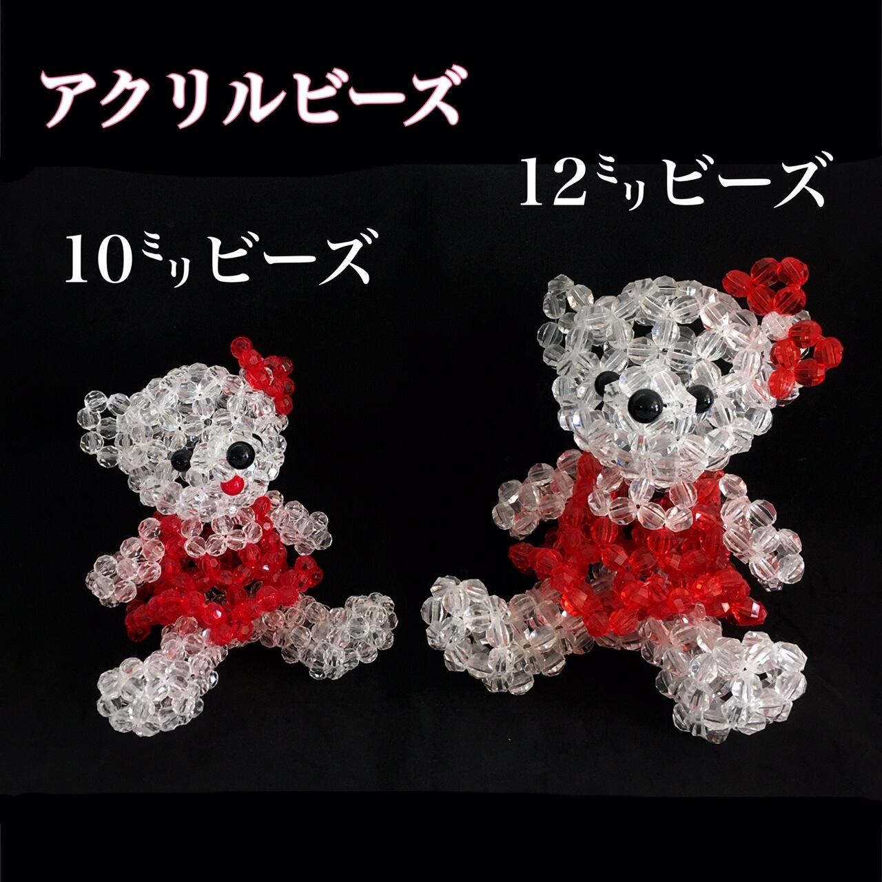 ビーズキット】【送料込】クマさん女の子（10㎜アクリルビーズ使用