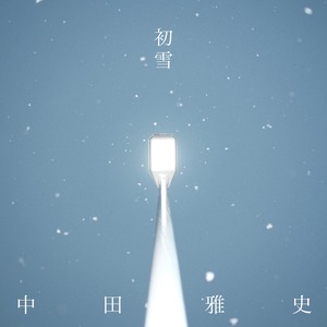 「初雪」楽曲付きポストカード（single)