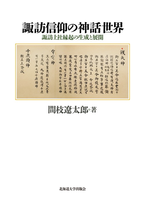 諏訪信仰の神話世界 ― 諏訪上社縁起の生成と展開（楡文叢書 9）
