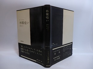 林檎喰い　初カバ帯　/　G.ヤコブセン　由井正一訳　由井正一　[29087]