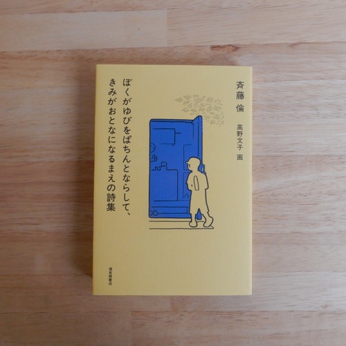 ぼくがゆびをぱちんとならして、きみがおとなになるまえの詩集