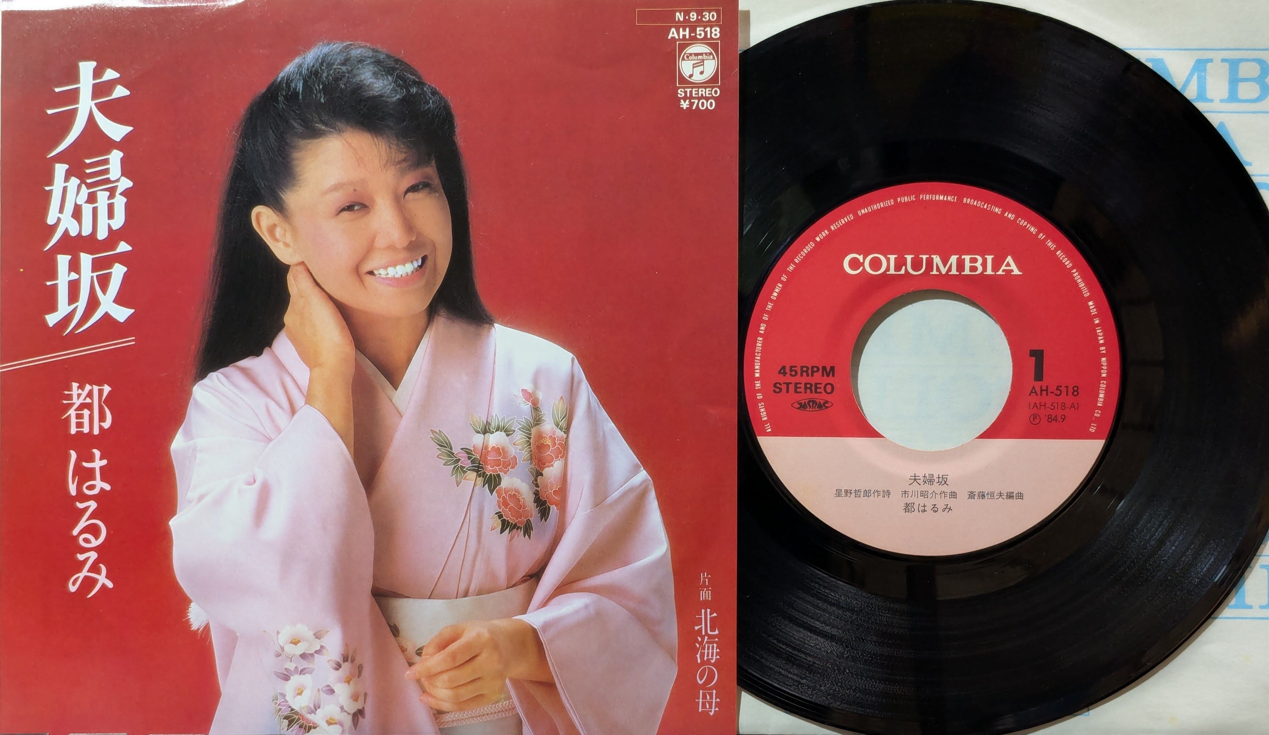 都はるみ / 夫婦坂 | KOMBU RECORD