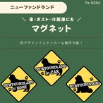 <車> <ポスト><冷蔵庫>など　オリジナルマグネット(ニューファンドランド)