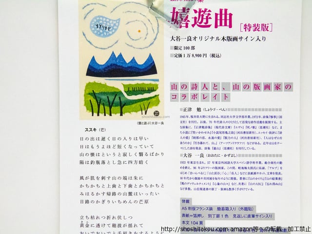 嬉遊曲 特装版 限定100部 大谷一良サイン入木版画1葉入 / 正津勉 大谷 嬉遊曲 特装版 限定100部 大谷一良サイン入木版画1葉入 / 正津勉 大谷
