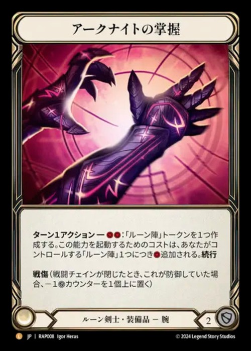 RAP008【JP】【Runeblade】アークナイトの掌握/Gasp of the Arknight 画像