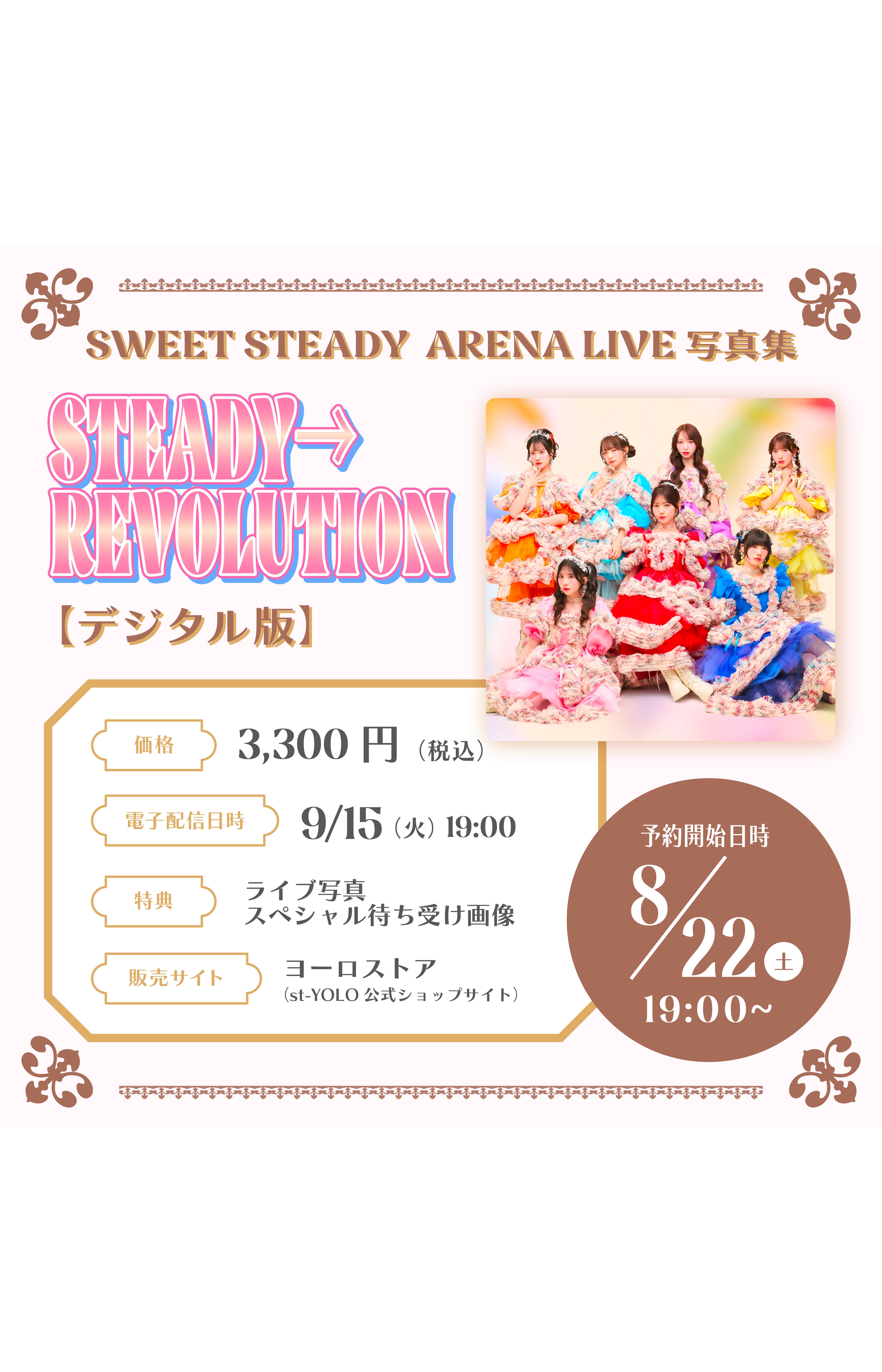 SWEET STEADY | 株式会社st-YOLO
