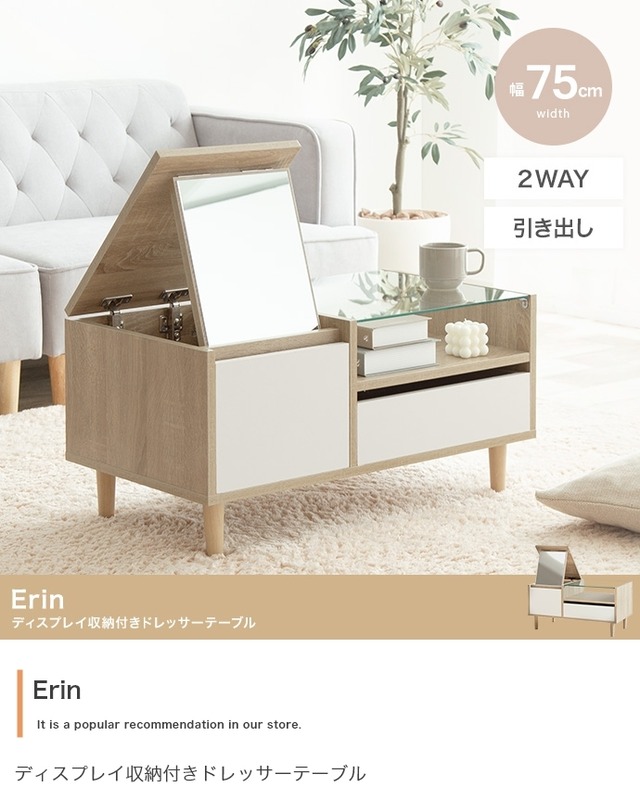 ディスプレイ収納付きドレッサーテーブル｜幅75cm センターテーブルにもなる1台2役｜ナチュラル×ホワイトの省スペース家具