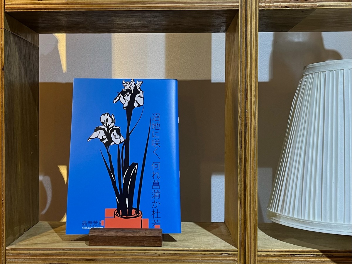 沼地に咲く、何れ菖蒲か杜若 | Local Market Amagasaki by Pa'ina Wharf