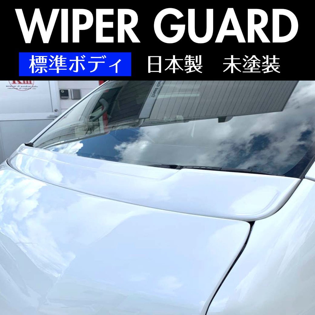 ハイエースワイパーガード 標準ボディ 未塗装 | WORK3