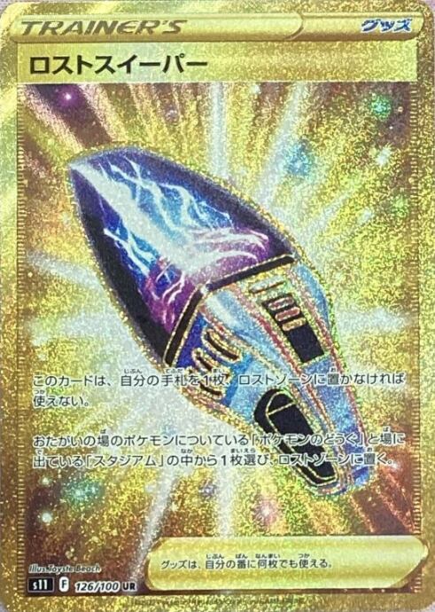 【Bランク】ロストスイーパー(UR)