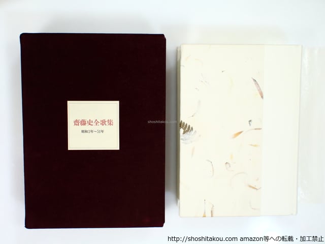 斎藤史全歌集 特製50部 毛筆歌署名入 / 斎藤史 (齋藤史) [37373 斎藤史全歌集 特製50部 毛筆歌署名入 / 斎藤史 (齋藤史) [37373