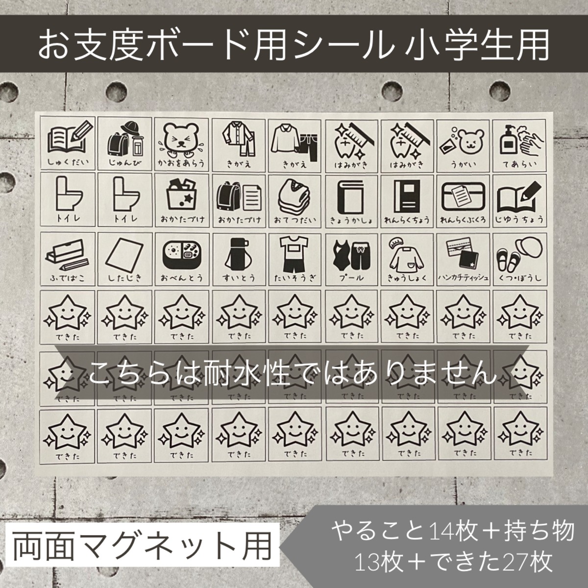 お支度ボード用ラベル フルセット小学生用 両面マグネット用白シール