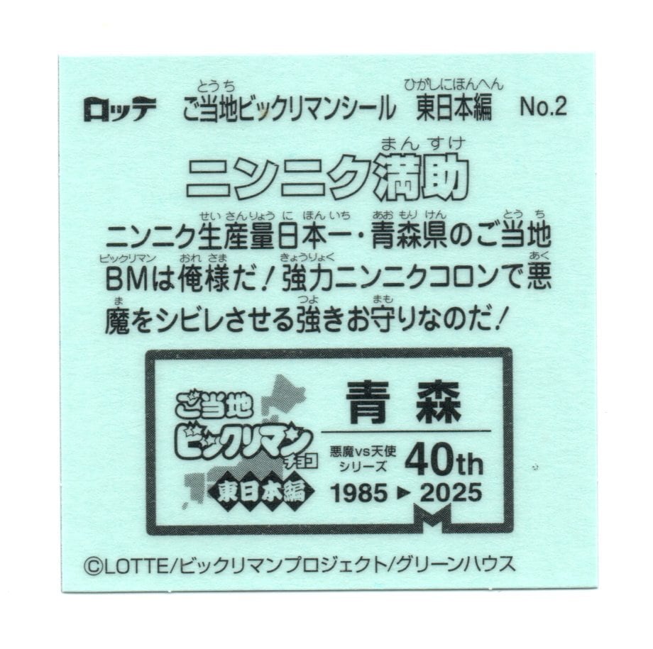 ビックリマン ご当地ビックリマン 東日本編 「ニンニク満助」 No.2