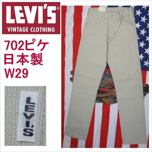 リーバイス ビンテージ 日本製 ピケジーンズ LEVI'S W29 メンズ 
