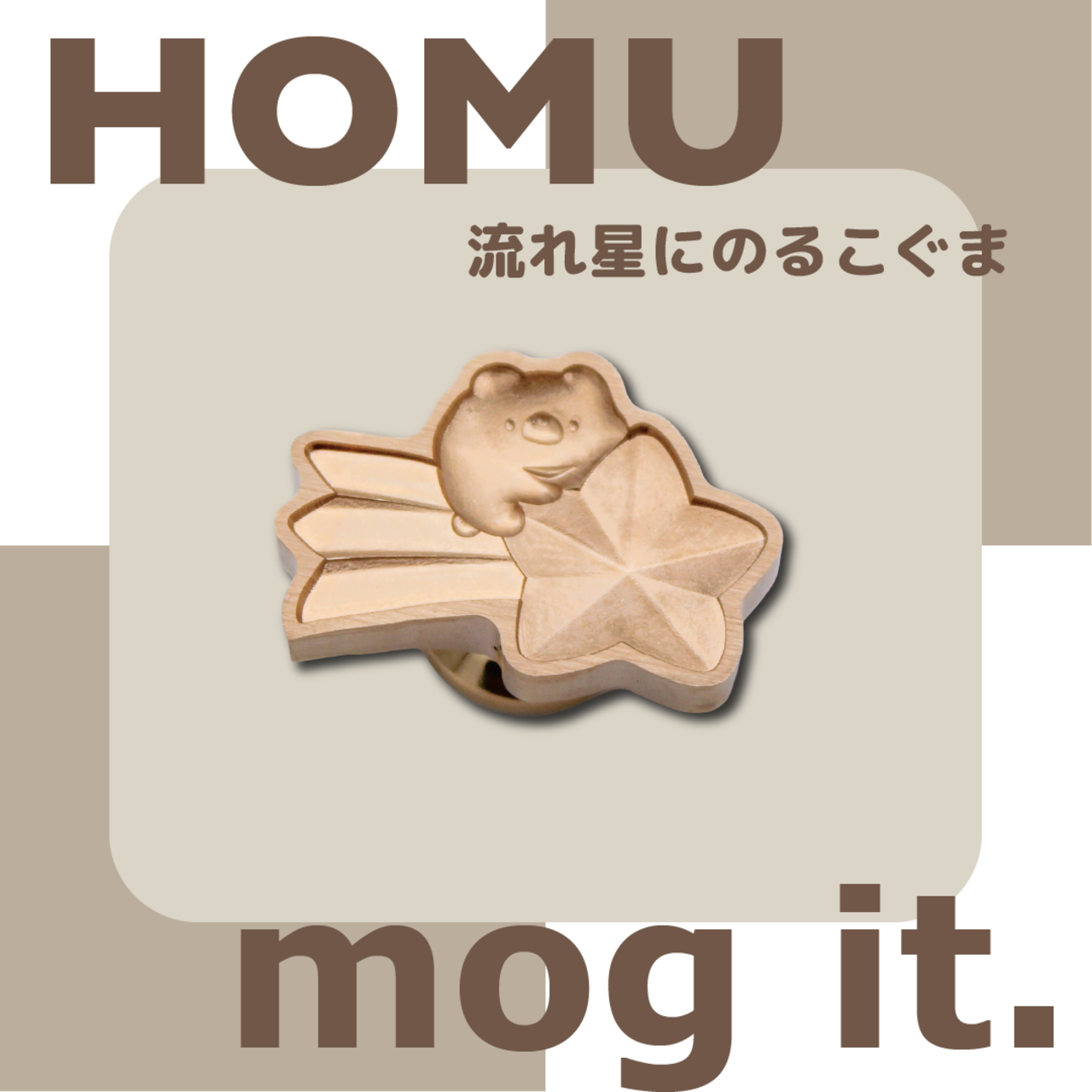 【予約販売】HOMU × mog it.｜流れ星にのる こぐま - 1