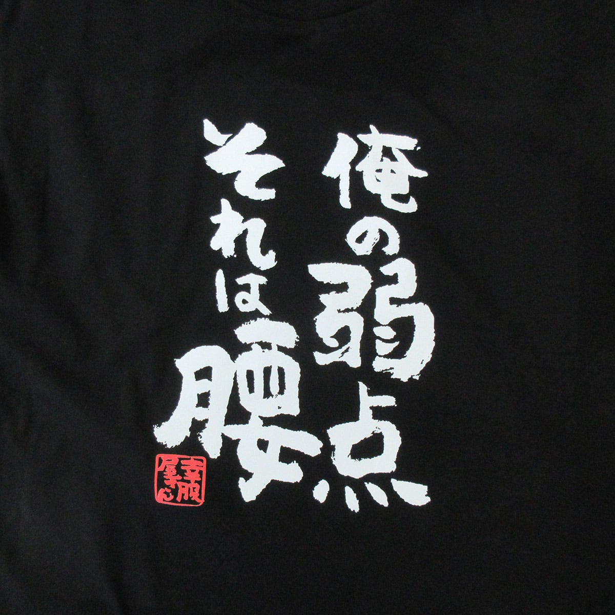 俺の弱点 それは腰 Tシャツ ka400-10 腰痛 ウケ狙い デリケート 腰 爆弾 おもしろ tシャツ 漢字Tシャツ メッセージtシャツ