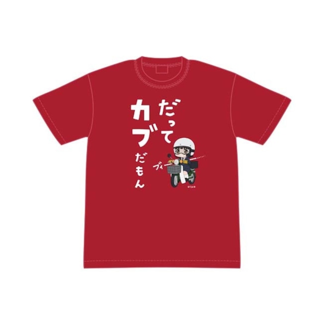 スーパーカブ だってカブだもんTシャツ