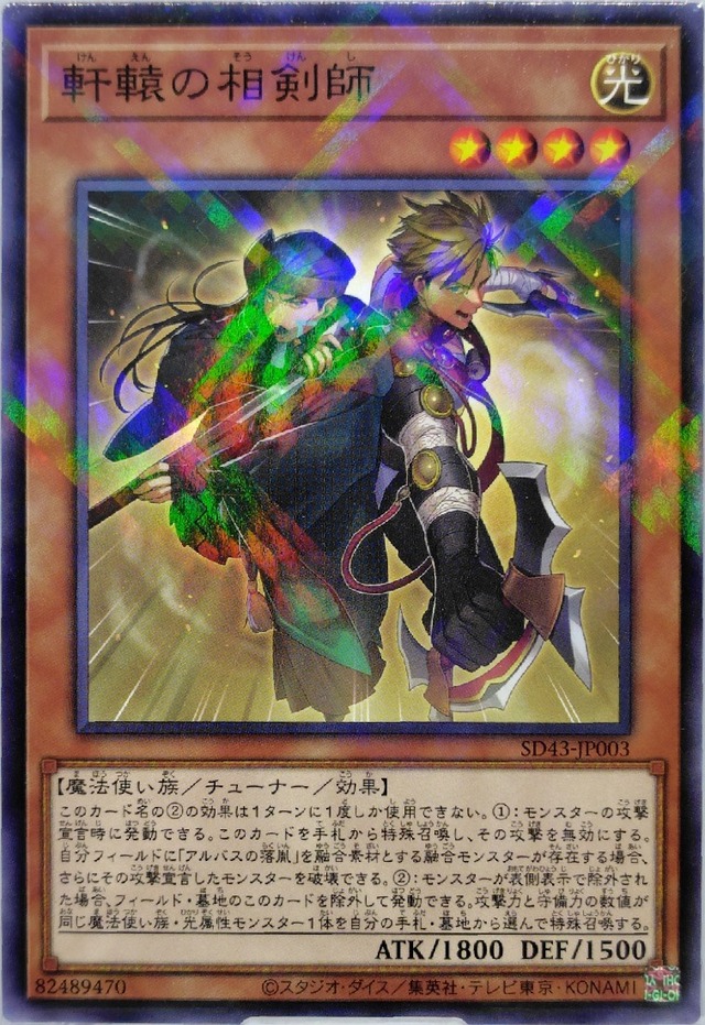 軒轅の相剣師【SD43-JP003】[NP]